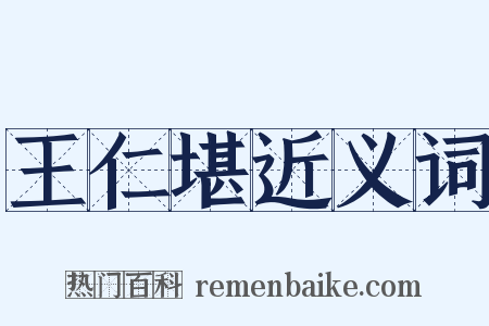 王仁堪近义词是什么意思的图片